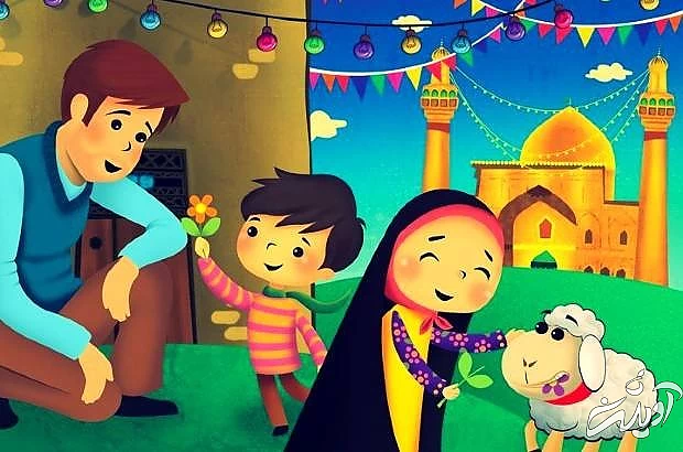 داستان عید قربان به زبان کودکانه عید قربان کودکانه